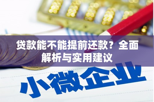 广宗贷款能不能提前还款？全面解析与实用建议
