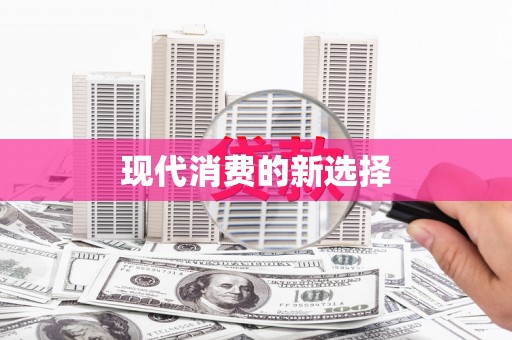 广宗现代消费的新选择