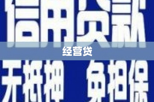 广宗经营贷