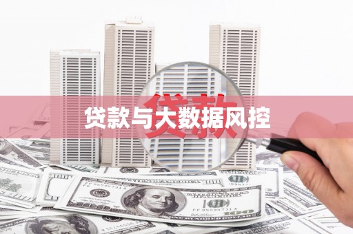 广宗贷款与大数据风控