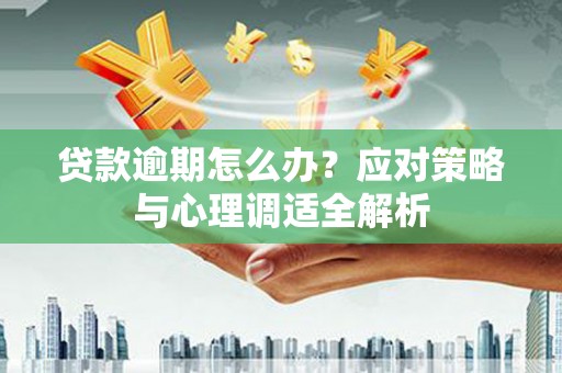 广宗贷款逾期怎么办？应对策略与心理调适全解析