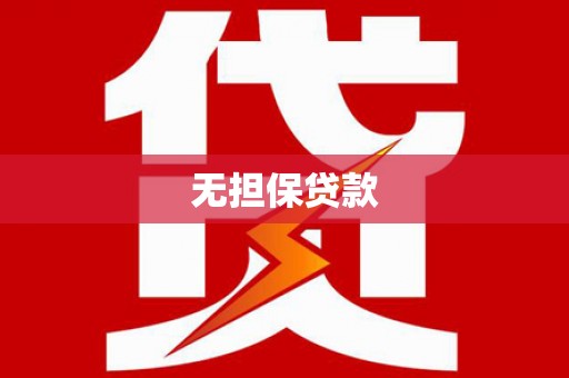 广宗无担保贷款
