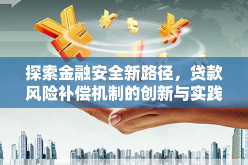 广宗探索金融安全新路径，贷款风险补偿机制的创新与实践