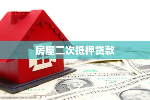 广宗房屋二次抵押贷款