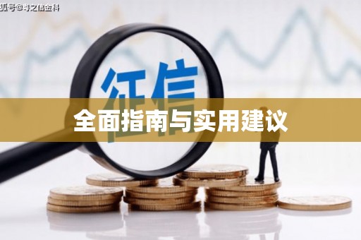 广宗全面指南与实用建议