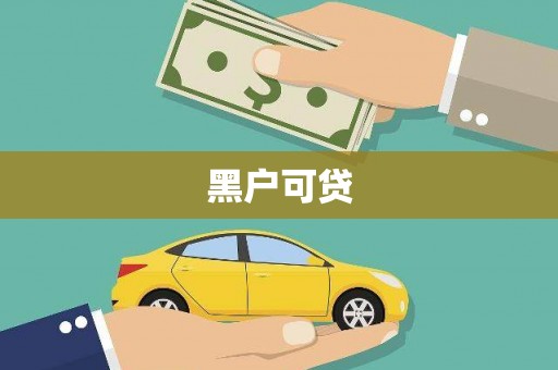广宗黑户可贷