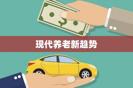广宗现代养老新趋势