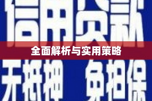 广宗全面解析与实用策略