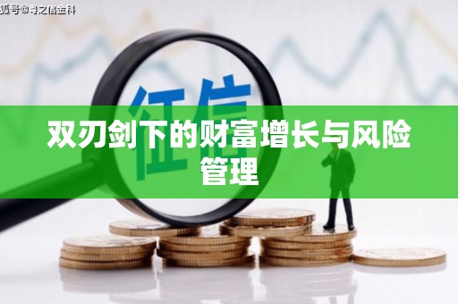 广宗双刃剑下的财富增长与风险管理