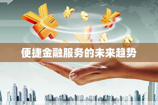 广宗便捷金融服务的未来趋势