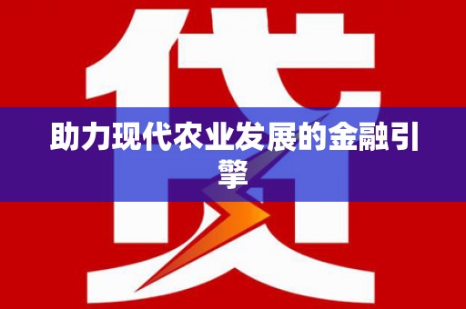 广宗助力现代农业发展的金融引擎