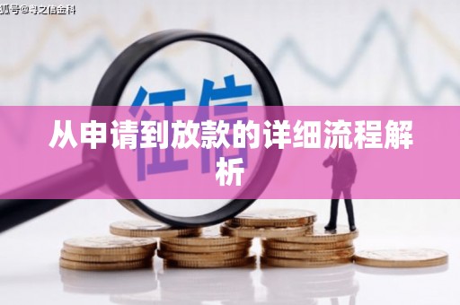 广宗从申请到放款的详细流程解析