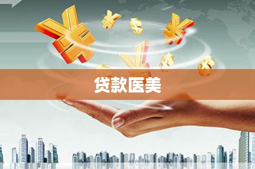 广宗贷款医美