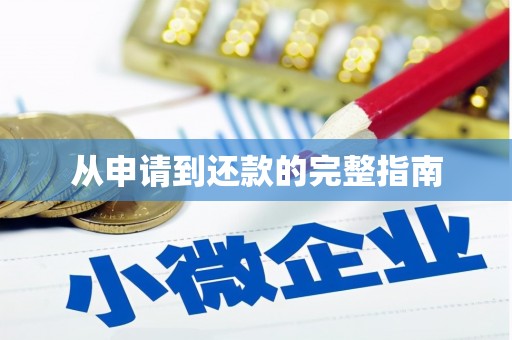 广宗从申请到还款的完整指南