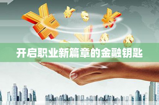 广宗开启职业新篇章的金融钥匙