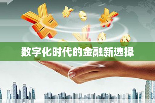 广宗数字化时代的金融新选择