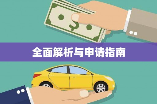 广宗全面解析与申请指南