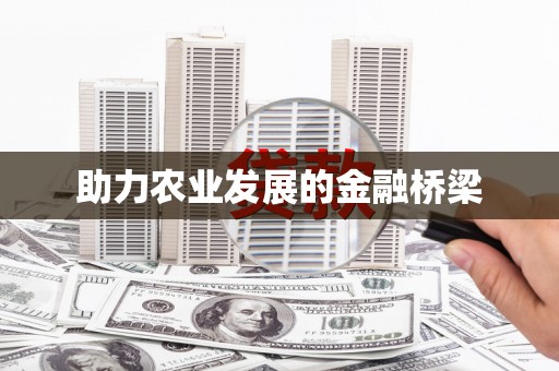 广宗助力农业发展的金融桥梁