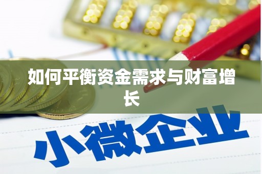 广宗如何平衡资金需求与财富增长