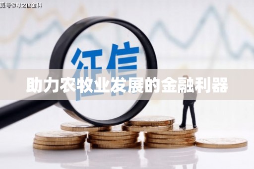 广宗助力农牧业发展的金融利器