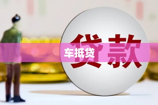 广宗车抵贷
