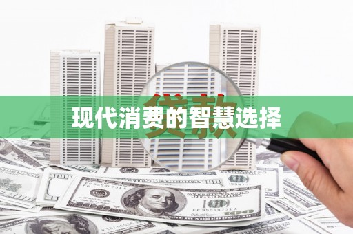 广宗现代消费的智慧选择