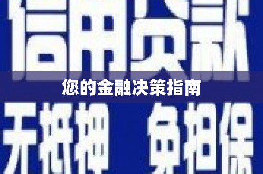 广宗您的金融决策指南