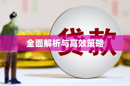 广宗全面解析与高效策略