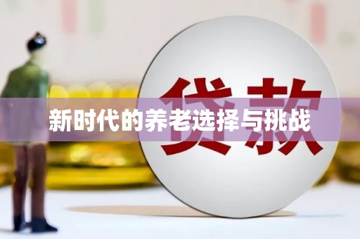 广宗新时代的养老选择与挑战