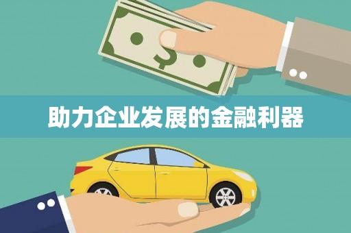 广宗助力企业发展的金融利器