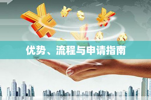 广宗优势、流程与申请指南