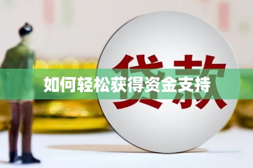 广宗如何轻松获得资金支持