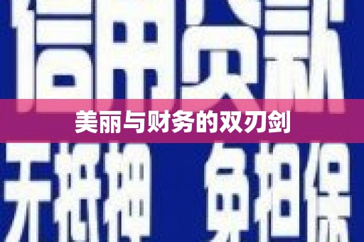 广宗美丽与财务的双刃剑