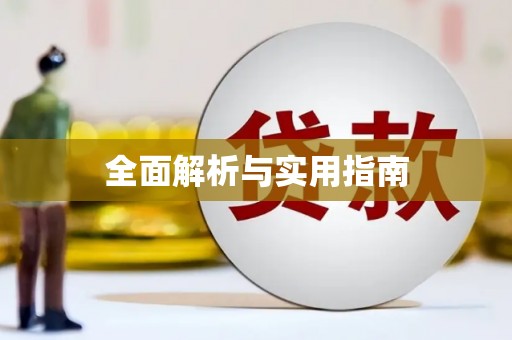 广宗全面解析与实用指南
