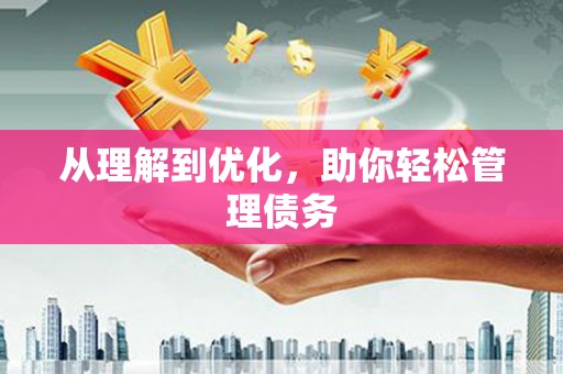 广宗从理解到优化，助你轻松管理债务