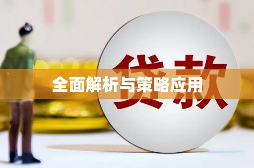 广宗全面解析与策略应用