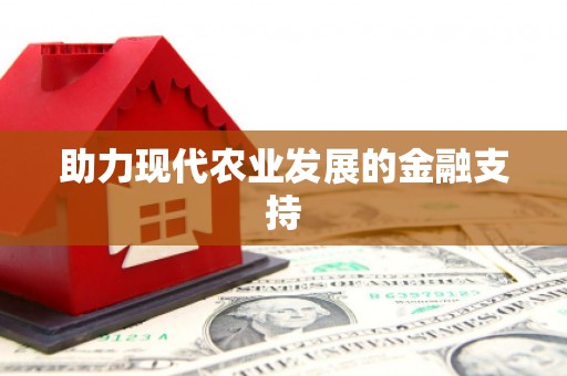 广宗助力现代农业发展的金融支持