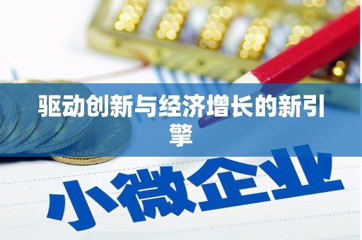 广宗驱动创新与经济增长的新引擎