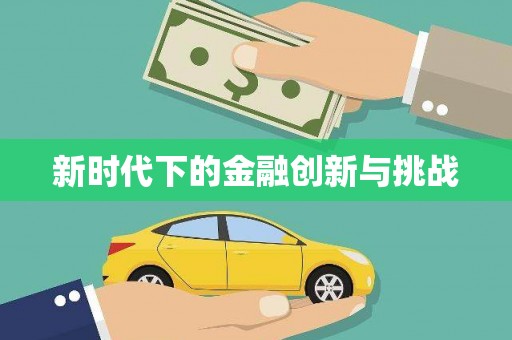 广宗新时代下的金融创新与挑战