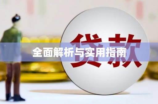 广宗全面解析与实用指南