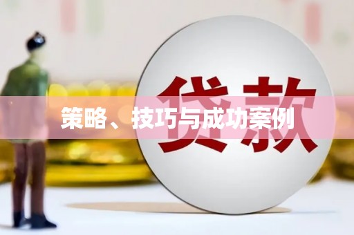 广宗策略、技巧与成功案例