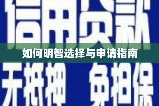 广宗如何明智选择与申请指南