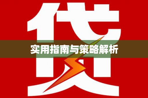 广宗实用指南与策略解析
