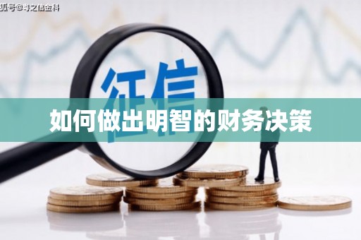 广宗如何做出明智的财务决策