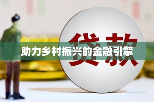 广宗助力乡村振兴的金融引擎