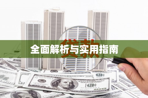 广宗全面解析与实用指南