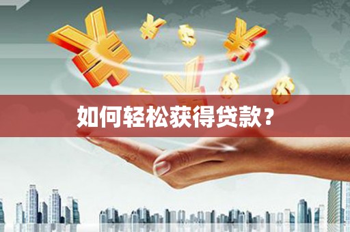广宗如何轻松获得贷款？