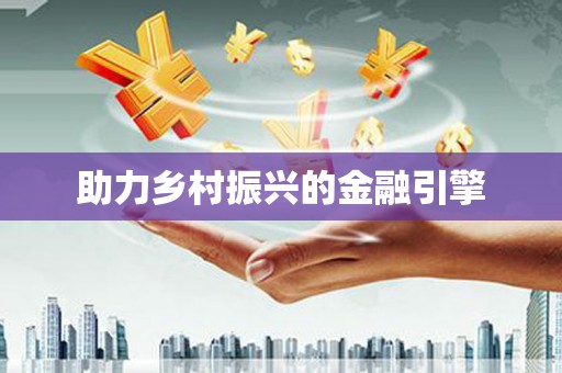 广宗助力乡村振兴的金融引擎