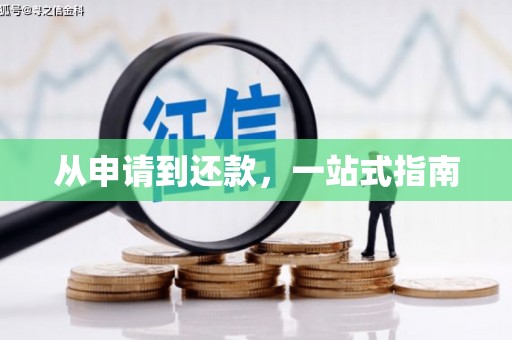 广宗从申请到还款，一站式指南