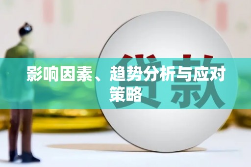 广宗影响因素、趋势分析与应对策略